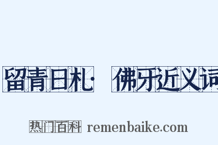 留青日札·佛牙近义词是什么意思的图片